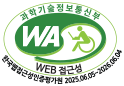 웹접근성 우수사이트 인증마크(WA인증마크)- 과학기술정보통신부 WEB접근성 한국웹접근성인증평가원 2024.06.05~2025.06.04