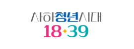 하청년시대1839