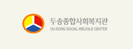 두송종합사회복지관