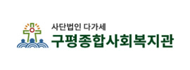 구평종합사회복지관